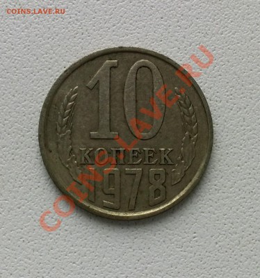 10 коп 1978 - IMG_20140123_150839