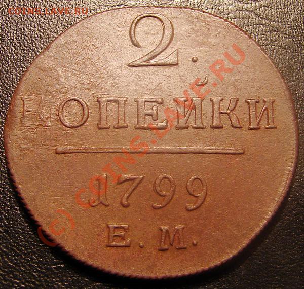 2 копеки Павел 1... Изучение спроса. - 2 копейки 1799 ЕМ