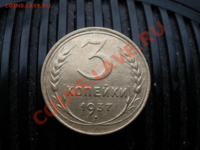 3 копейки 1937 года шт? - P1230856.JPG