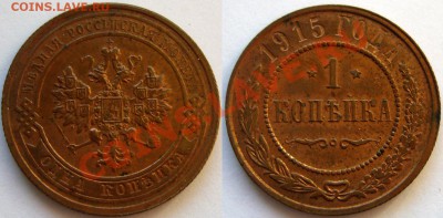 Монеты Николая 2 и др. - 1 к 1915