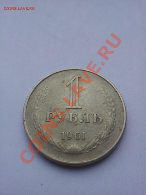 1 рубль 1961г. Гладкий гурт. Подделка,фальшак? - 20140123_151251