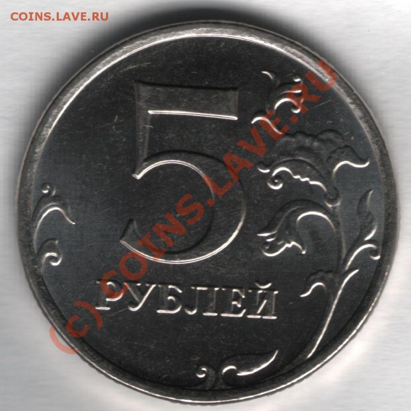5 рублей магнитные 2009 - 3,1шт-Г реверс