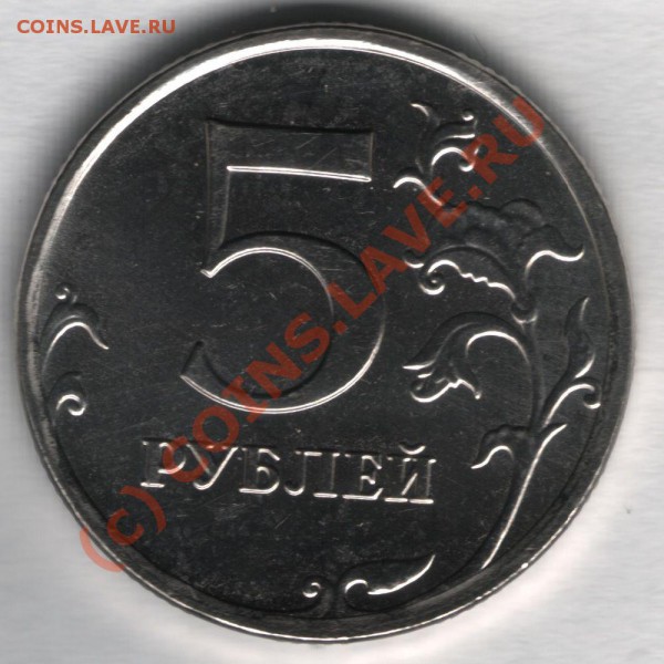 5 рублей магнитные 2009 - 3,1шт-Б реверс