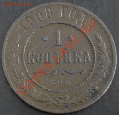 1 коп.1908 года до 22-00 29.01.14 года - DSC02010.JPG