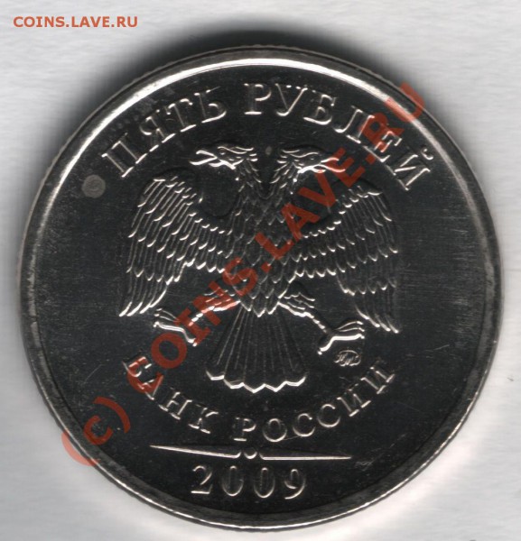 5 рублей магнитные 2009 - 3,1шт-Б аверс