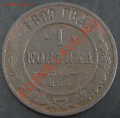 1 коп.1899 года до 22-00 29.01.14 года - DSC02014.JPG