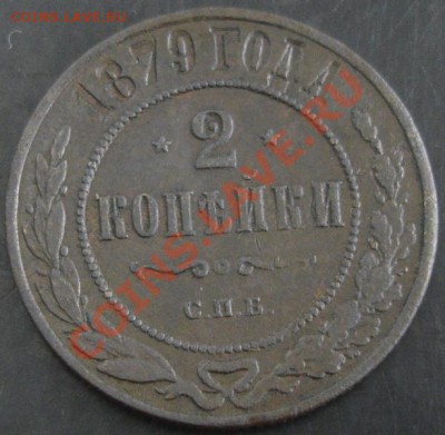 2 коп.1879 года до 22-00 29.01.14 года - DSC02018.JPG
