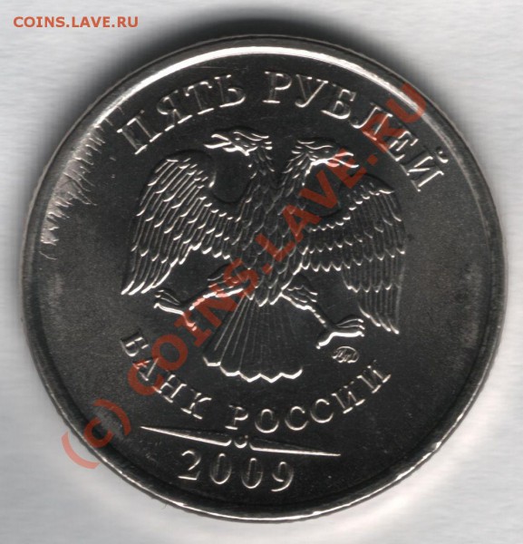 5 рублей магнитные 2009 - 3,2-Б аверс