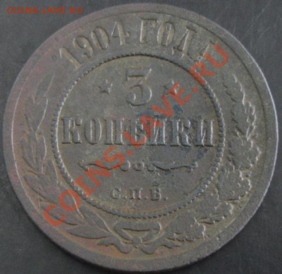 3 коп.1904 года до 22-00 29.01.14 года - DSC02020.JPG
