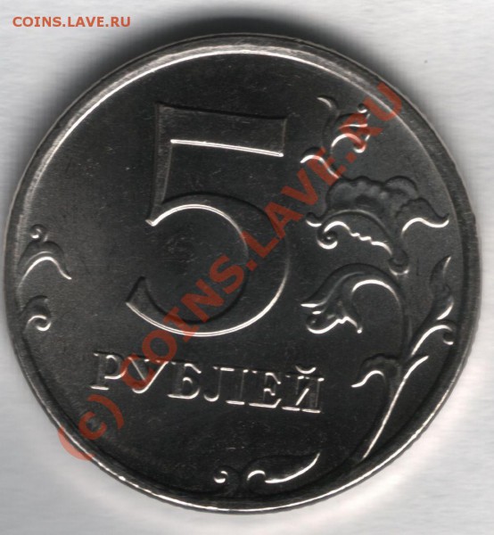 5 рублей магнитные 2009 - 3,2шт-Б реверс