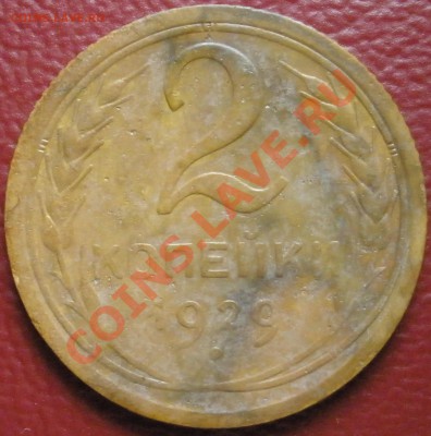 2 копейки 1929 года ----- 27.01.2014 в 22.00 - р.JPG