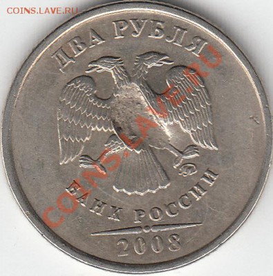 2 рубля  2008 г. ММД. Непонятный брак. - IMG_0001_NEW