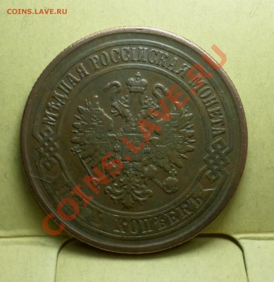 1,2,3,5 копеек тип 1867-го... на оценку продажу... - SAM_1474.JPG