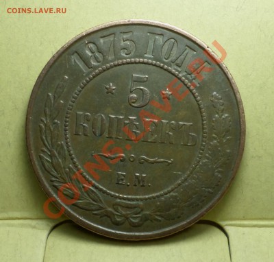 1,2,3,5 копеек тип 1867-го... на оценку продажу... - SAM_1471.JPG