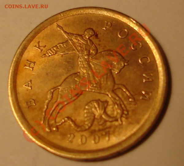 брак? 10коп 2007 гурта нет - DSC05701.JPG