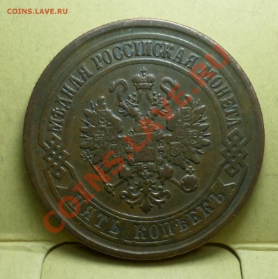 1,2,3,5 копеек тип 1867-го... на оценку продажу... - SAM_1465.JPG