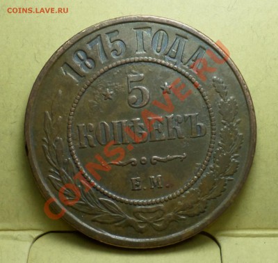 1,2,3,5 копеек тип 1867-го... на оценку продажу... - SAM_1464.JPG