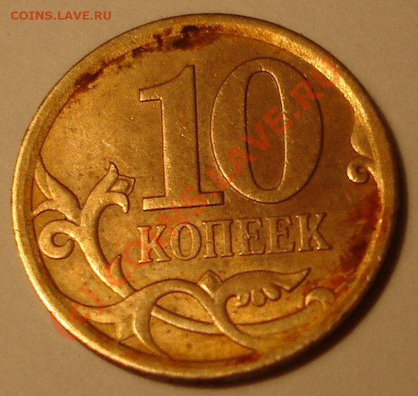 брак? 10коп 2007 гурта нет - DSC05705.JPG