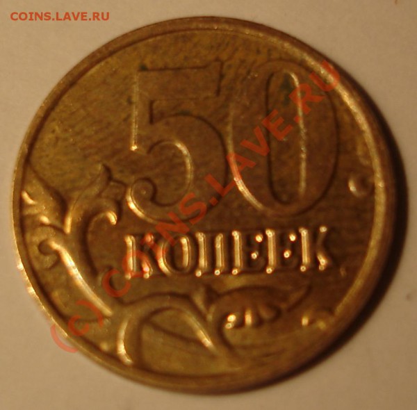 брак 50коп 2009 аверс не покрыт? - DSC05698.JPG