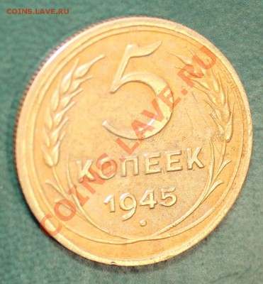 5 копеек 1945 года до 26.01. в 22-30 - 5 коп 1945 1