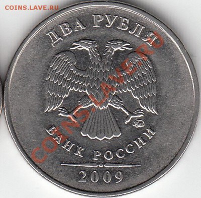 2 рубля 2009 года, ММД, шт. 4.4 ? - IMG_0002_NEW_0003