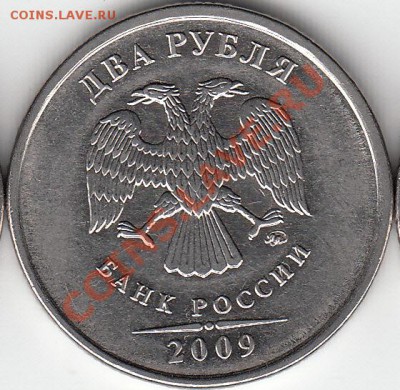 2 рубля 2009 года, ММД, шт. 4.4 ? - IMG_0002_NEW_0002