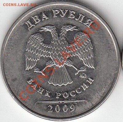2 рубля 2009 года, ММД, шт. 4.4 ? - IMG_0002_NEW_0001