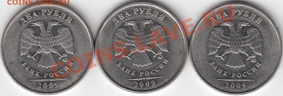 2 рубля 2009 года, ММД, шт. 4.4 ? - IMG_0002_NEW