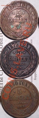 пятаки меди 1867 новый тип-1881-ем и спб-года все в ряд-15шт - 867 1_cсс