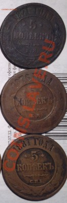 пятаки меди 1867 новый тип-1881-ем и спб-года все в ряд-15шт - 867 1_cссс