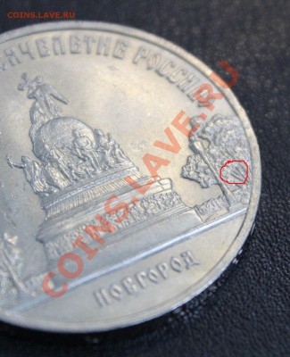 5 рублей 1988 года Новгород "с шипом" - Новгород разновид