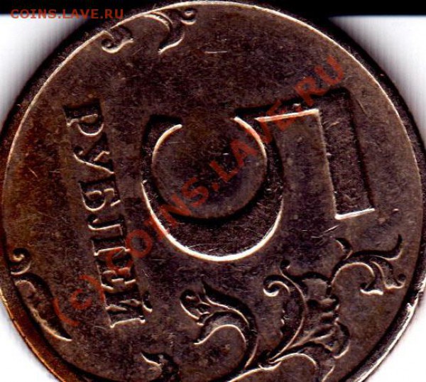 5 рублей 1997 брак поворот ок 90 до 14,02,2010(22-00 мск) - IMG