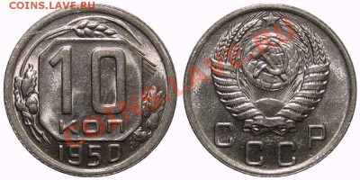 10 копеек 1950 (Яркий Штемпельный Блеск) до 28.01.14 в 22-00 - 10kop1950