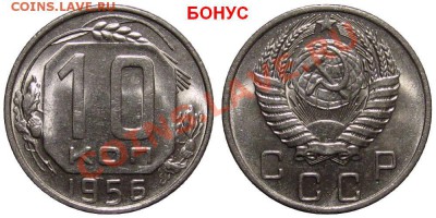 10 копеек 1950 (Яркий Штемпельный Блеск) до 28.01.14 в 22-00 - 10kop1956