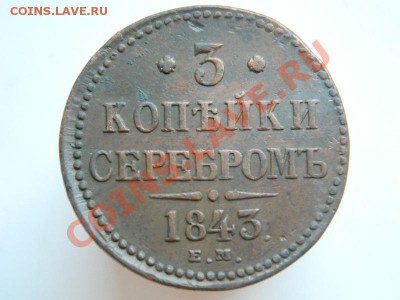 3 копейки 1843г ЕМ Отличная. До 27.01.14 22-00 - DSCN6218.JPG