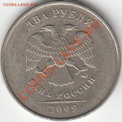 2 рубля 2009 года, ММД, шт. 4.4 ? - IMG_0001_NEW