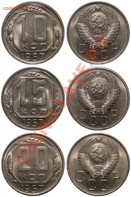 подборка монет 1957 (Штемпельный Блеск!) до 28.01.14 в 22-00 - nabor1957