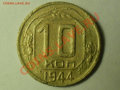 10 копеек 1944 года - SAM_2148.JPG