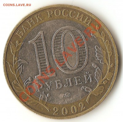 10руб.2002г.-Дербент ммд шт.Б ? - 002