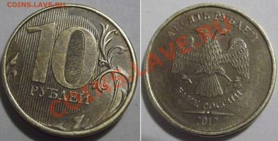 10 рублей 2012г (определение брака?) - 10 руб 12б.JPG