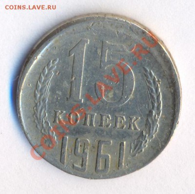 15коп 1961 смещение на оценку перед продажей - 5