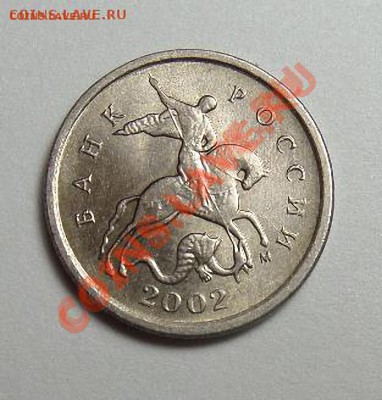 1 Копейка 2002г ШТ.А? - SAM_0686