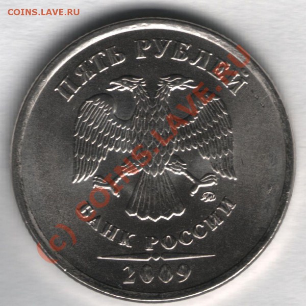 5 рублей магнитные 2009 - цифры, буквы
