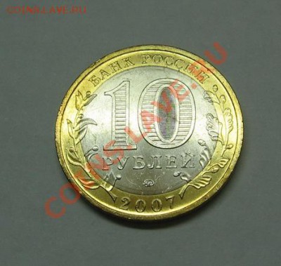 Мешковый БМ 10 руб Великий Устюг ММД - IMG_0527