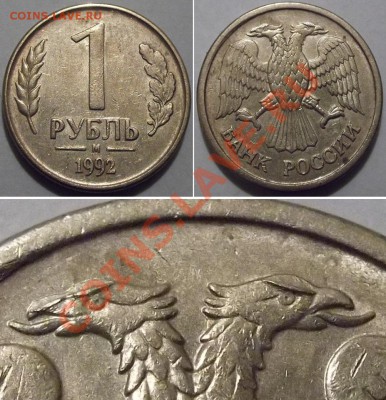 1 рубль 1992г (орел с бровями - брак?) - курица с бровями....JPG