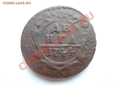 Деньга 1744г,окончание 26.01.14,22-00 по Москве. - P1222207.JPG