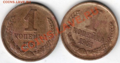 1 коп 1961 г. 2 шт. до 29.01.14 г. в 19.00 - Scan-140123-0001