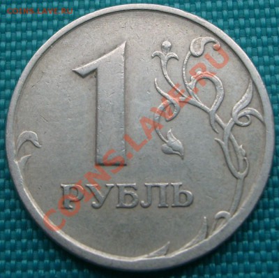 1 рубль "Реверс-Реверс". Оценка. - S7303439.JPG