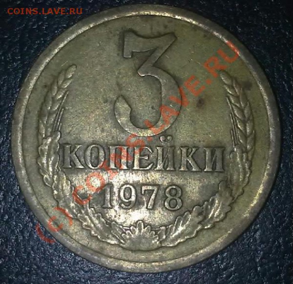 3 коп 1978 - 12022010808-002