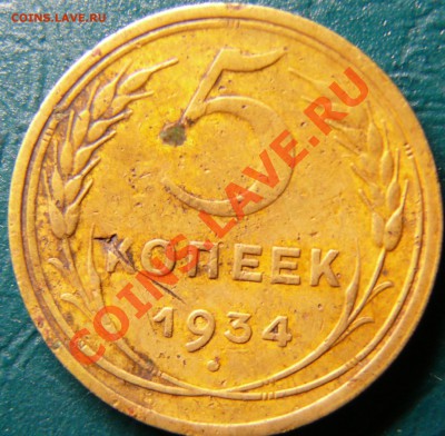 5 копеек 1934 перевыставление - Безымянный